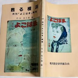 甦る横浜 : 月刊「よこはま」再見