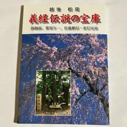 越後　栃尾　義経伝説の宝庫