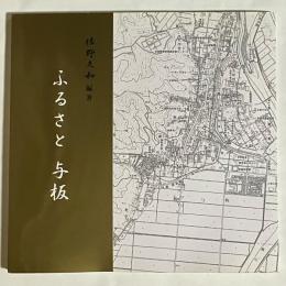 ふるさと　与板
