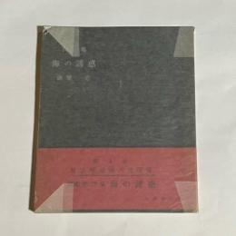 海の誘惑 : 詩集