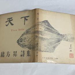 天下 : 緒方昇詩集