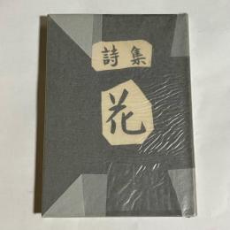 花 : 詩集