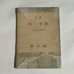 桃季の路