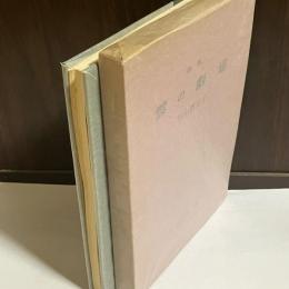 雲の劇場 : 詩集