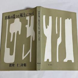 日本の湿った風土について : 詩集