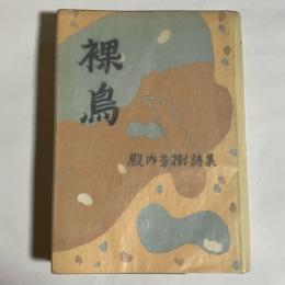裸鳥 : 殿内芳樹詩集