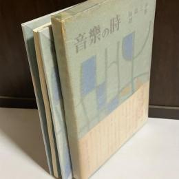 音樂の時 : 詩集