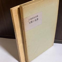 宝篋と花讃 : 江森国友詩集