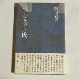 ベーゲェット氏
