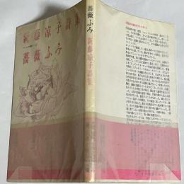 薔薇ふみ : 新藤涼子詩集
