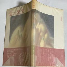 愛の発生