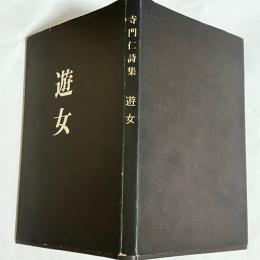 遊女 : 寺門仁詩集