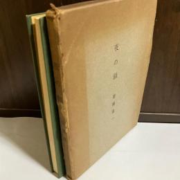 夜の鎖 : 斎藤庸一詩集