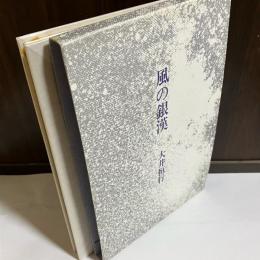 風の銀漢