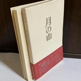 月の山 : 阿部岩夫詩集