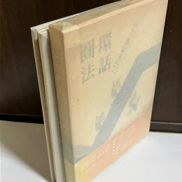 円環話法 : 詩集