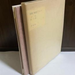 風流について : 詩集
