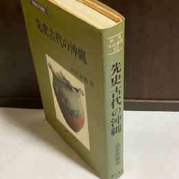 先史古代の沖縄