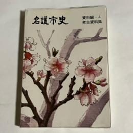 名護市史