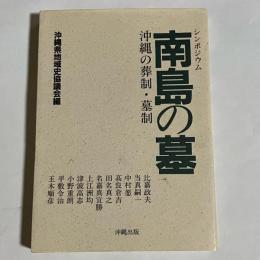 南島の墓 : 沖縄の葬制・墓制 シンポジウム