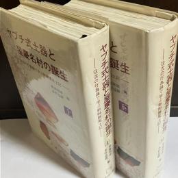 ヤブチ式土器と屋慶名村の誕生 : 往古の行為論で学ぶ新與勝風土記