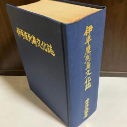 伊平屋列島文化誌