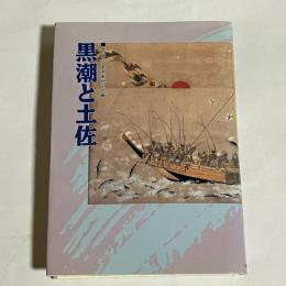 黒潮と土佐