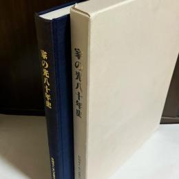 家の光80年史