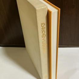 ひかりのくに50年史 : 1946-1995