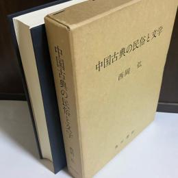 中国古典の民俗と文学