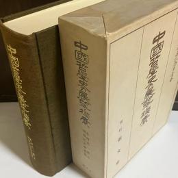 中国哲学史の展望と模索