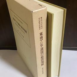 東南アジア諸国の経済発展 : 開発主義的政策体系と社会の反応