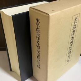 東京大学東洋文化研究所漢籍分類目録