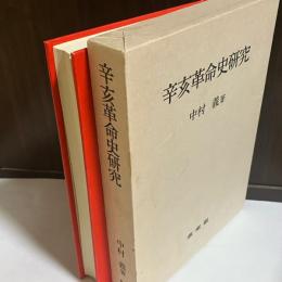 辛亥革命史研究