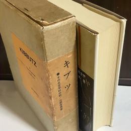 キブツ : その社会学的分析