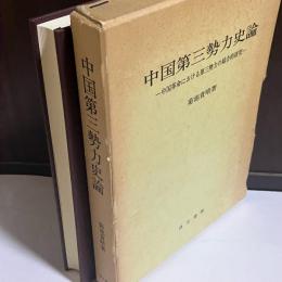 中国第三勢力史論 : 中国革命における第三勢力の総合的研究