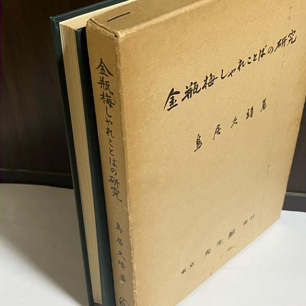 科学と創造 科学者はどう考えるか(ジャドソン 著; 江沢洋 監訳