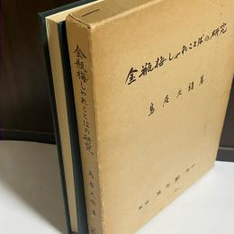 金瓶梅しゃれことばの研究