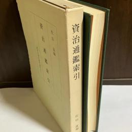 資治通鑑索引