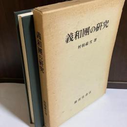 義和団の研究