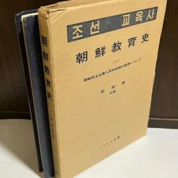 朝鮮教育史