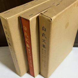 白氏文集　3冊　平岡武夫