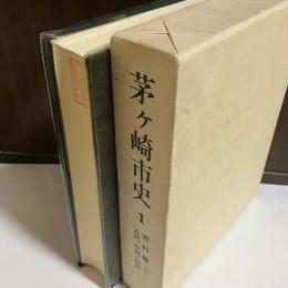 茅ケ崎市史