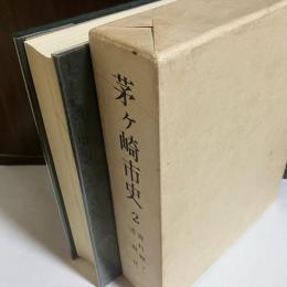 茅ケ崎市史