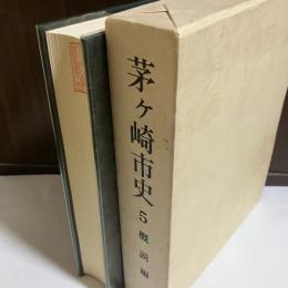茅ケ崎市史