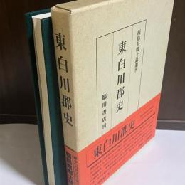 東白川郡史