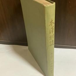 本澤村誌