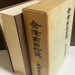 会津高田町誌