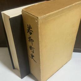 若柳町史