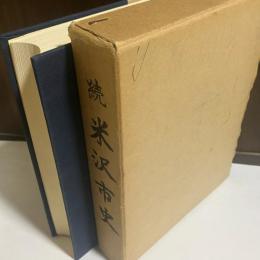 続米沢市史